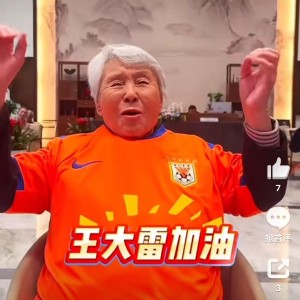 九游官网app下载-王大雷回应92岁球迷奶奶：感谢您支持山东泰山队！
